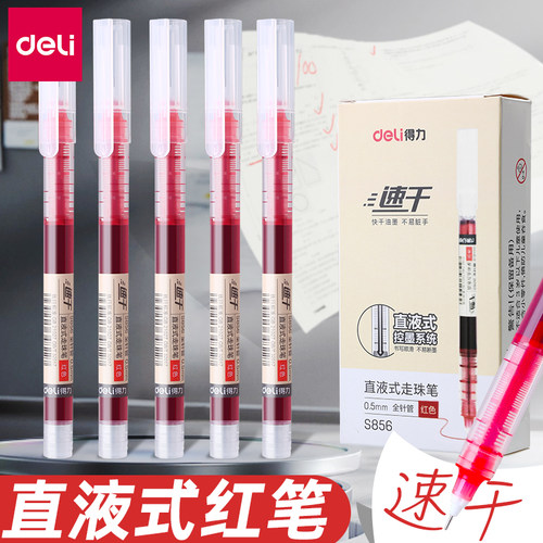 得力直液式速干红色中性笔