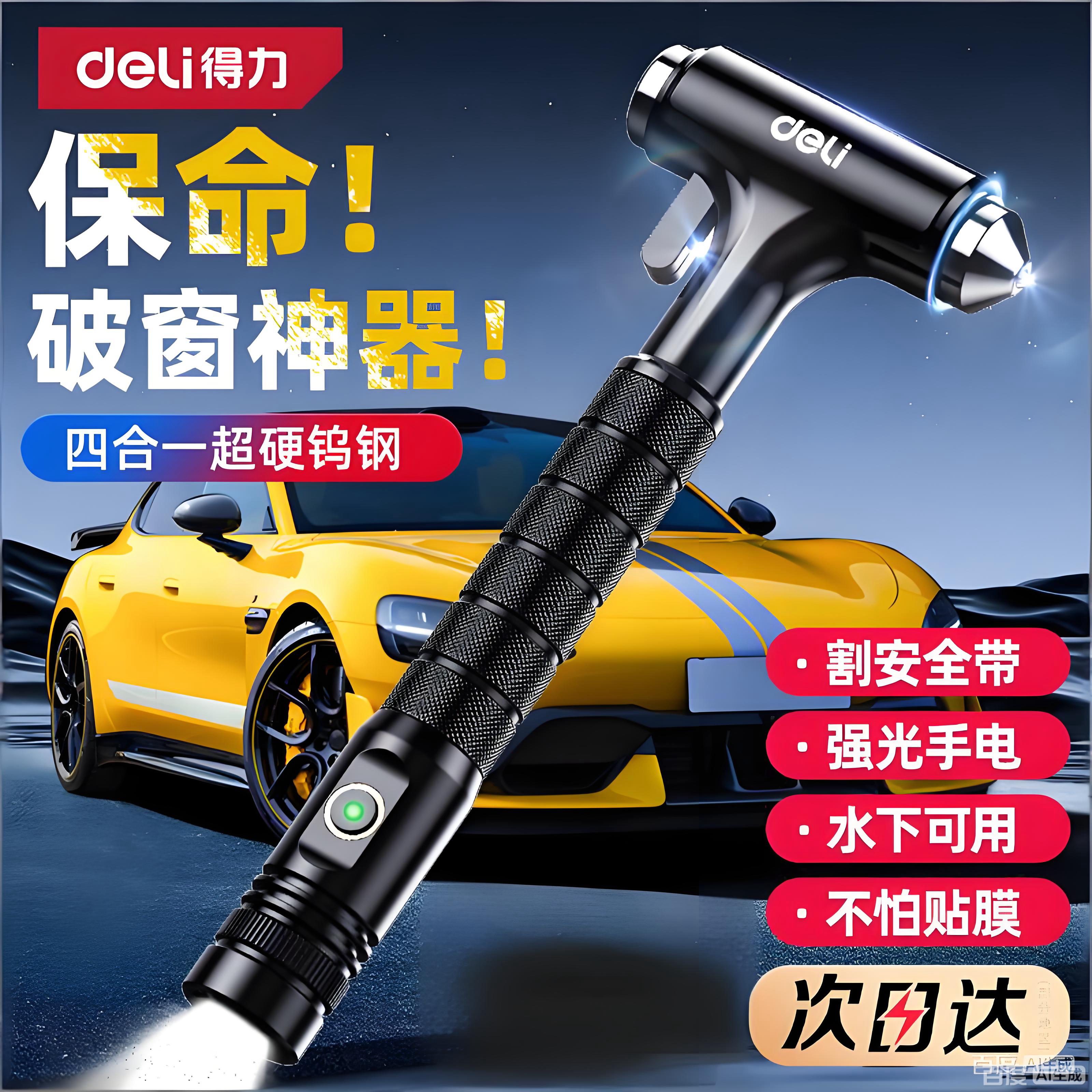 得力安全锤汽车破窗器带割刀四合一多功能神器车载内用玻璃逃生锤