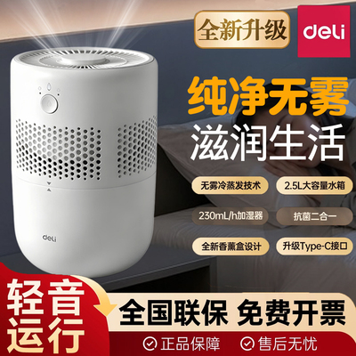 得力新升级无雾加湿器香薰抗菌大容量静音2025新款家用卧室无异味