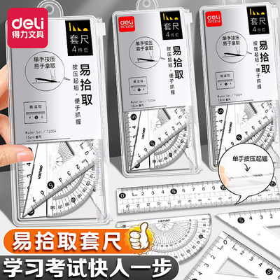 得力学生尺子四件套量角器