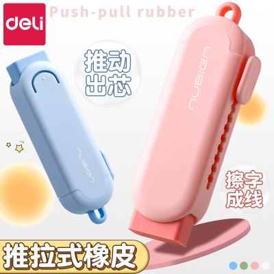 得力纽赛推拉橡皮擦小学生专用无屑超干净不易留痕小学生专用擦字成条幼儿园儿童推动式象皮擦高颜值学习用品