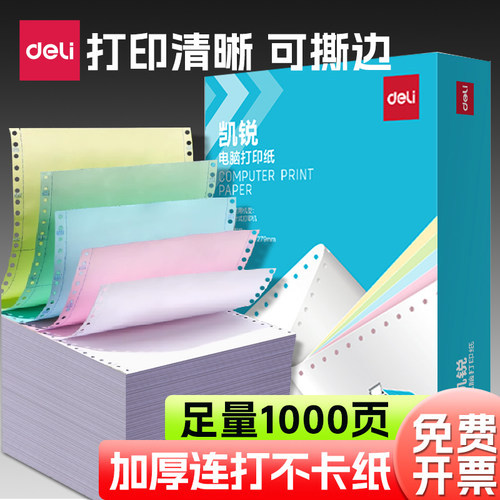 得力特惠针式打印纸3联彩色撕边