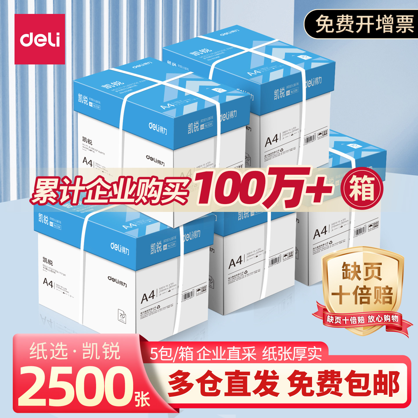 【企业采购】得力a4打印纸70g整箱批发复印纸5包装2500张80g办公用纸实惠装打印资料a4纸官方旗舰店正品包邮