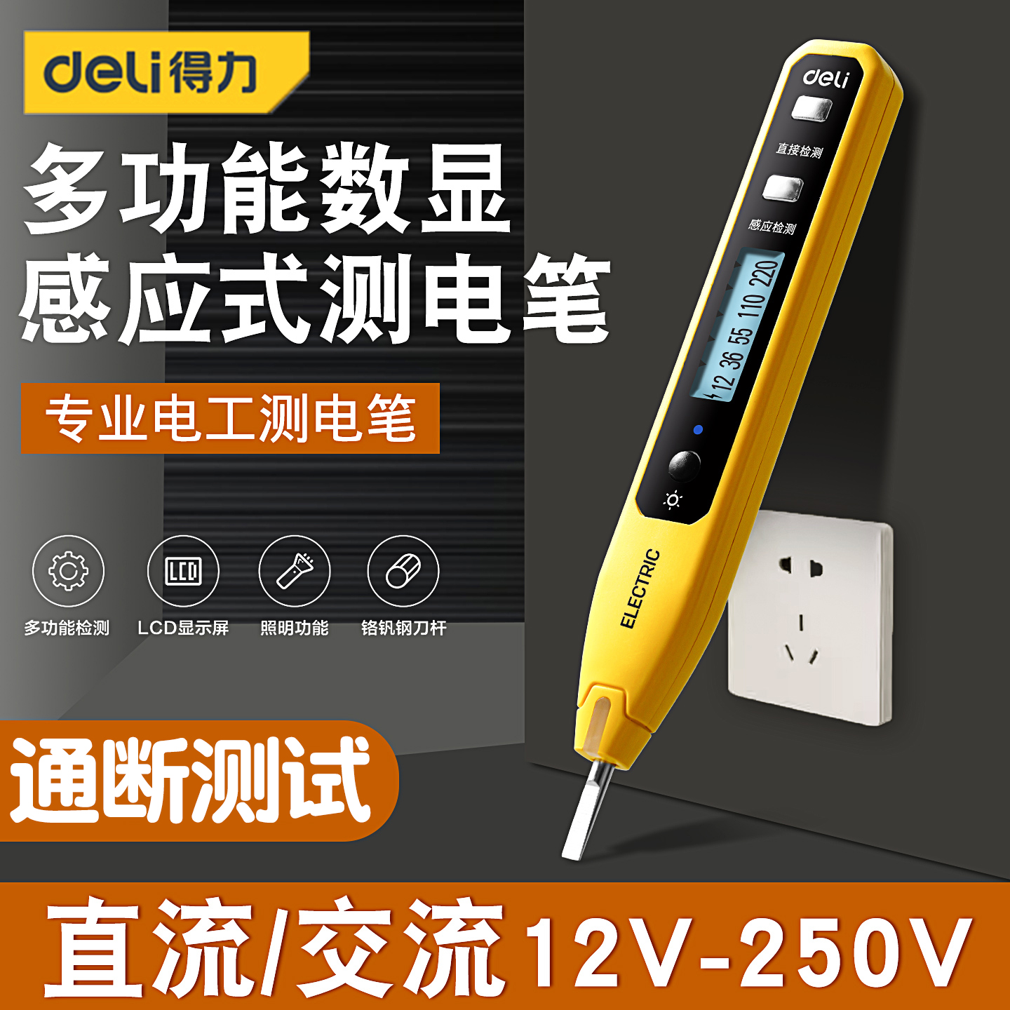 得力智能感应测电笔数显电笔12V-250V断点检测LED照明