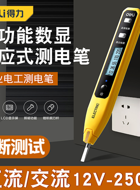 得力智能感应测电笔数显电笔12V-250V断点检测LED照明