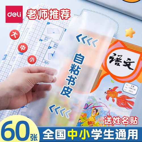 得力书皮自粘透明磨砂书皮