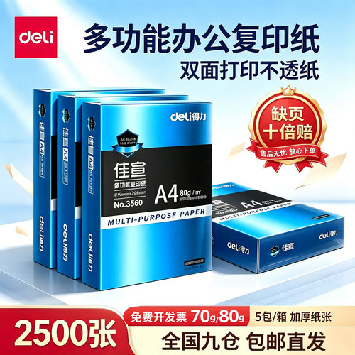 得力复印纸a4打印纸加厚双面打印