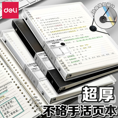 得力不硌手活页本B5横线笔记本