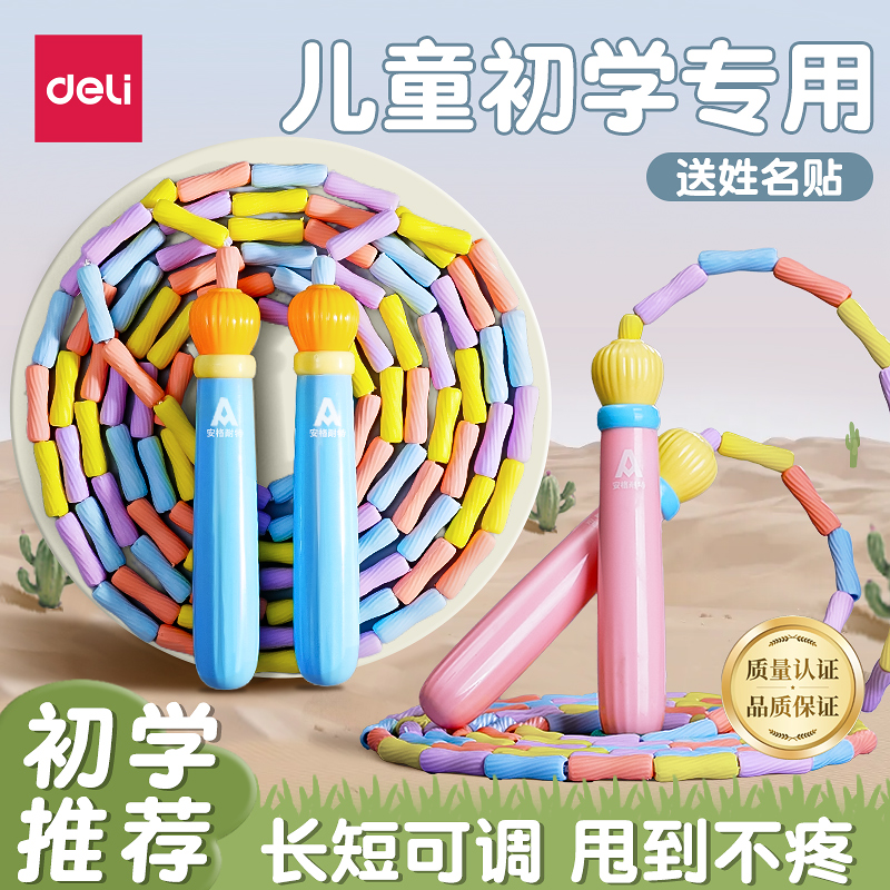得力竹节跳绳儿童初学一年级小学生用幼儿园大班5岁可调节不打结