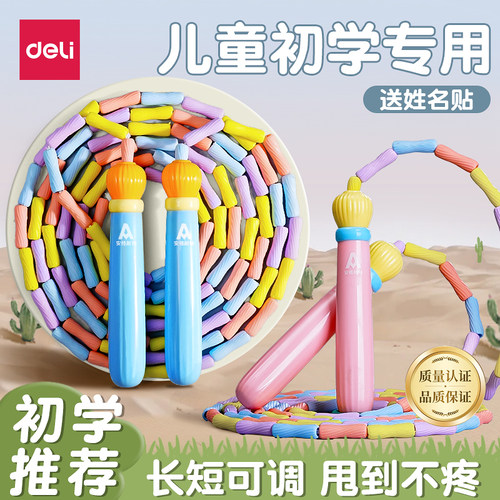 得力竹节跳绳儿童初学一年级小学生用幼儿园大班5岁可调节不打结