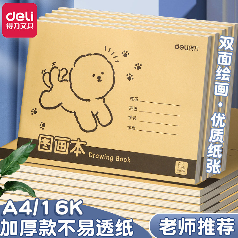 得力幼儿园专用空白画画本加厚不透墨儿童涂鸦绘画本小班中班大班宝宝手绘素描纸厚实纸张涂色课堂美术课