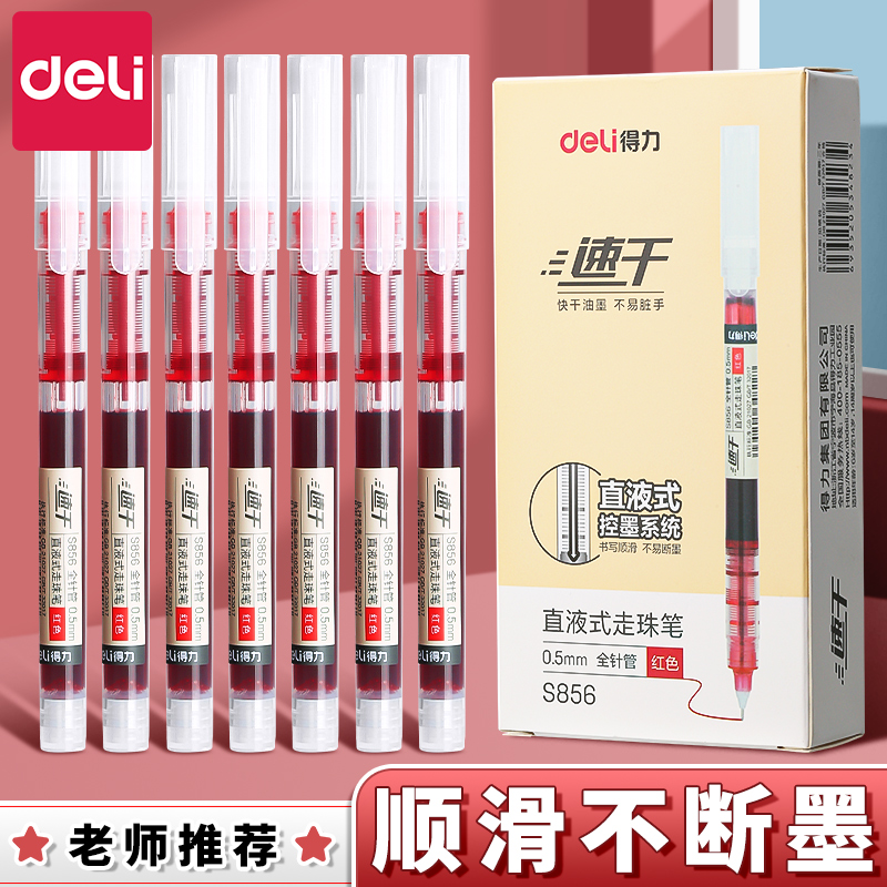 得力红笔学生专用速干中性笔直液式老师专用批改作业重点标记红色水笔