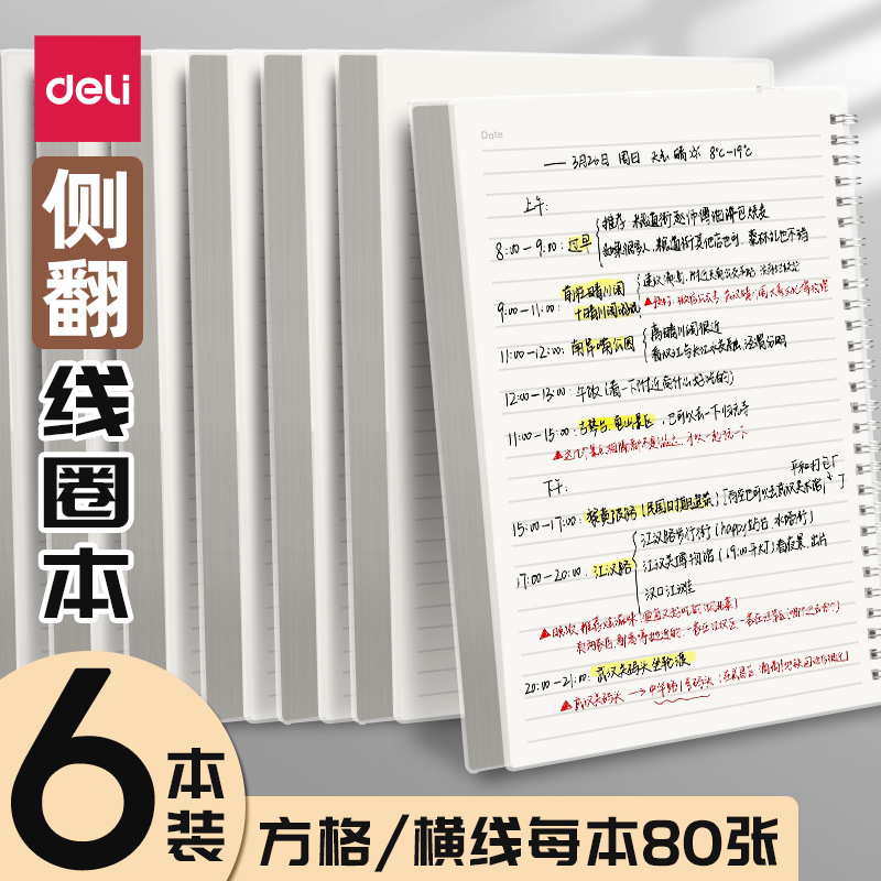 得力加厚笔记本网格横线多规格