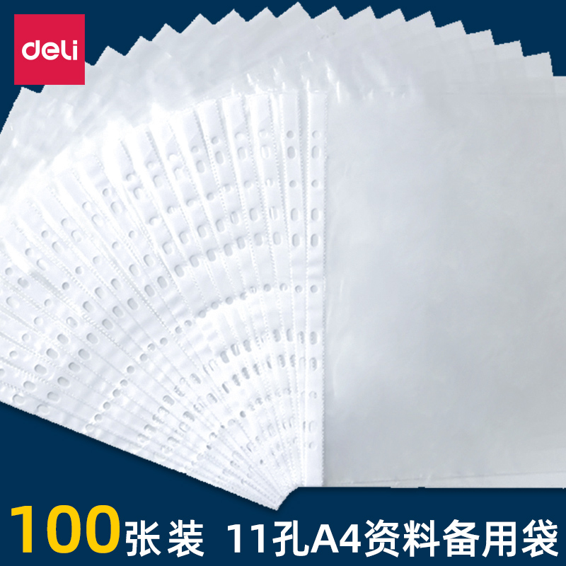 得力透明资料册替换内页11孔活页资料备用袋文件保护袋100只装-封面