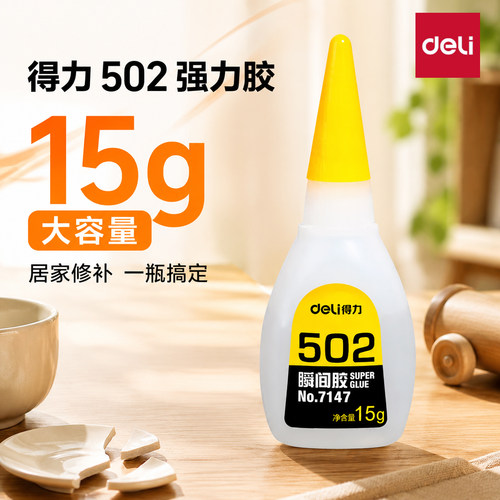 得力502瞬间胶15g多种材质牢固粘