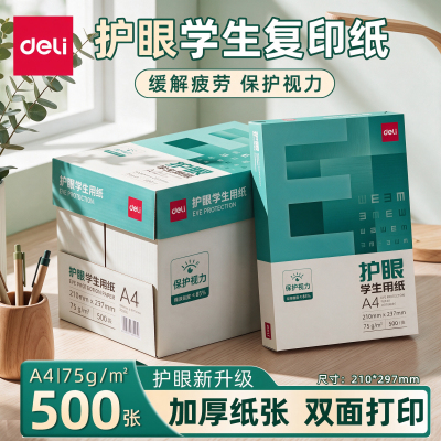 得力A4护眼纸学生试卷打印草稿纸