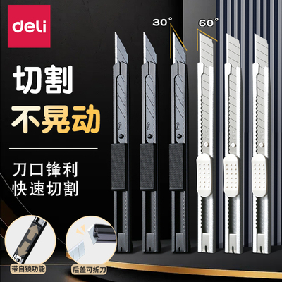 得力小型美工刀工业级快速切割刀口锋利带自锁功能不锈钢合金刀片