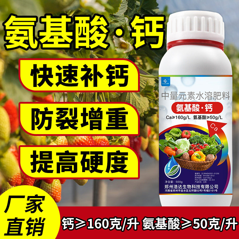 氨基酸钙叶面肥农用钙肥螯合钙植物生长平衡液中量元素水溶肥料