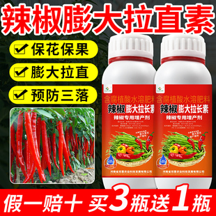 辣椒膨大拉直素拉直拉长素辣椒专用叶面肥彭大拉直素增产水溶肥