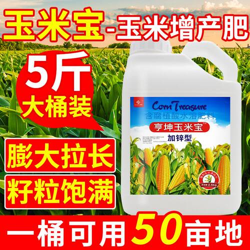 玉米专用叶面肥加锌肥