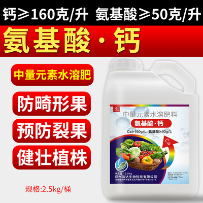 亨坤氨基酸钙叶面肥植物生长平衡液水溶性钙肥果树草莓农用水溶肥