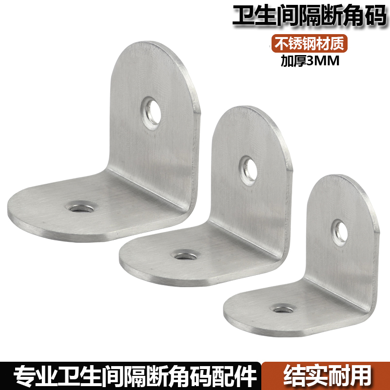 卫生间隔断五金配件加厚不锈钢角码90度直角厕所隔板连接固定角铁