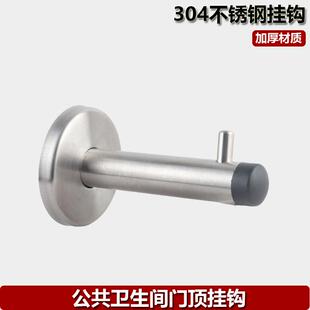 公共厕所卫生间隔断五金配件洗手间304不锈钢门顶挂衣钩卫浴挂钩