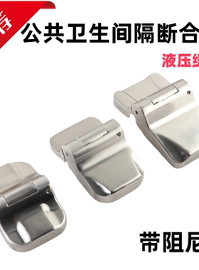 公共卫生间隔断五金配件液压合页