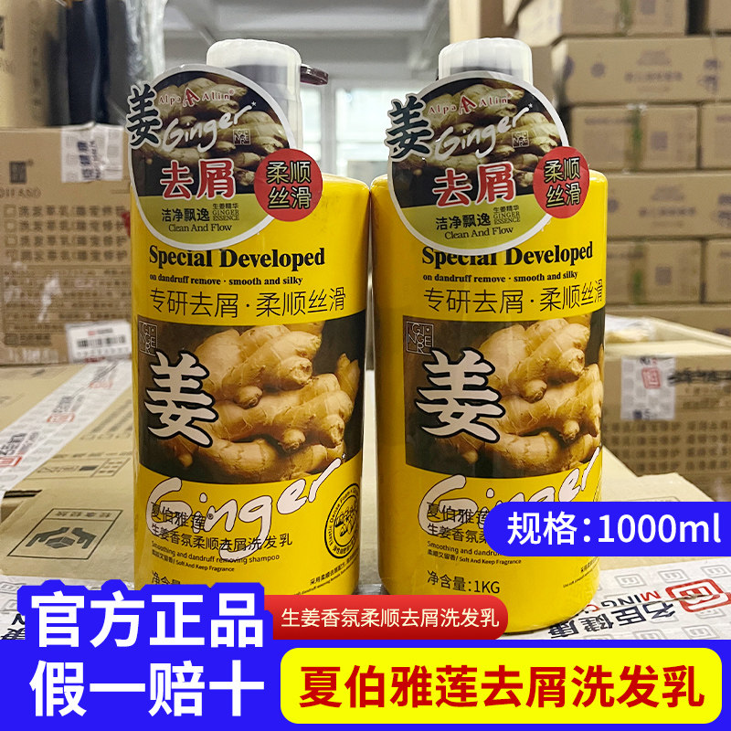 夏伯雅莲生姜香氛去屑洗发水1KG