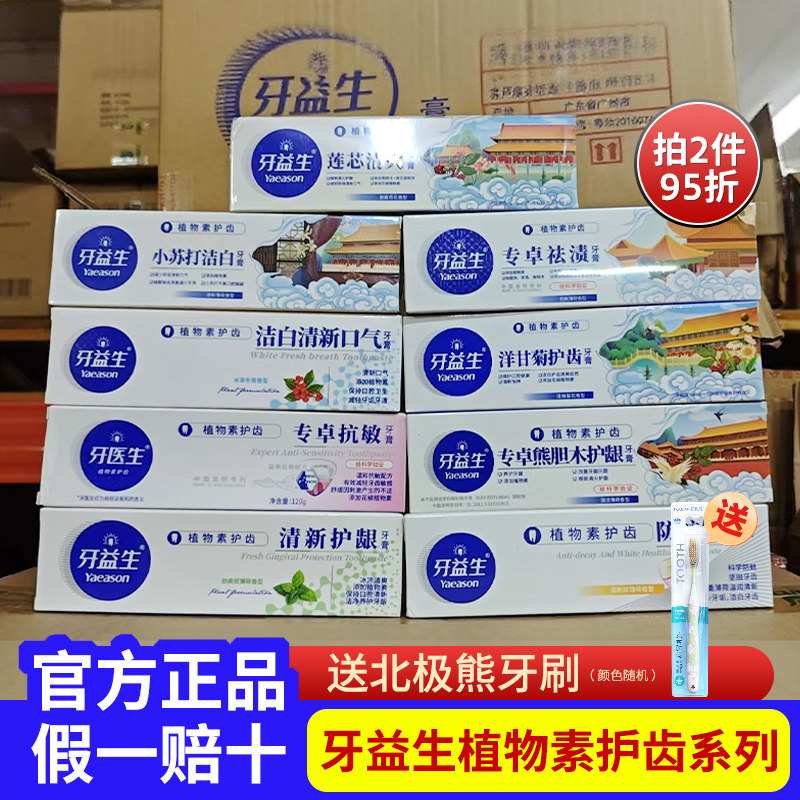 送牙刷】牙医生牙益生焕白双薄荷牙膏