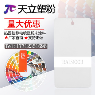 塑粉热固性静电涂喷塑粉末涂RAL9003 9016 9001 9002 9018 9010白