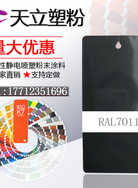 塑粉热固性静电涂喷塑粉末涂料RAL7011 7012 7015 7016 7021 7022