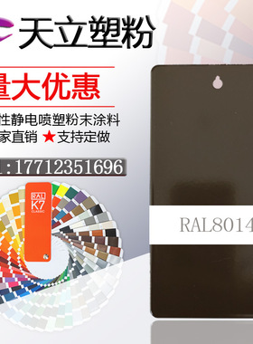 塑粉热固性静电涂喷塑粉末涂料RAL8012 8014 8015 8016 8017 8019