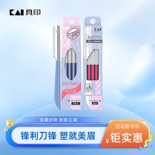 日本贝印修眉刀安全型刮眉刀女刮眉毛剪刀片修眉工具初学者男女士