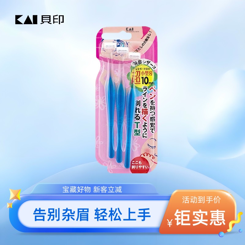 日本进口贝印修眉刀安全带防护