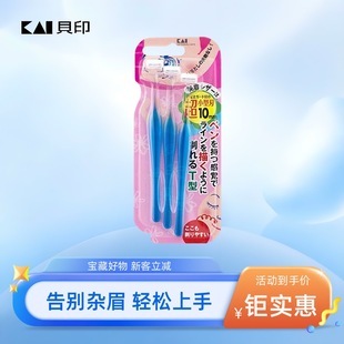 进口日本贝印修眉刀T型小号刮眉刀新手初学者眉毛刀修眉神器女用