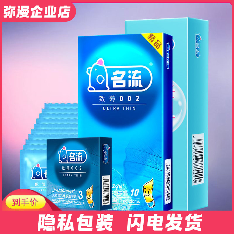 名流正品避孕套安全套男用薄款超薄润滑胶乳橡胶002成人情趣用品