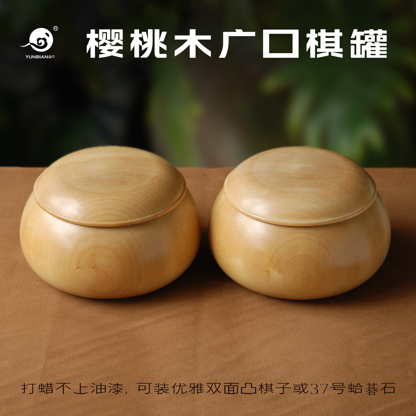 云扁围棋樱桃木实木棋罐独木棋罐日式新榧棋罐可装双面凸优雅棋子