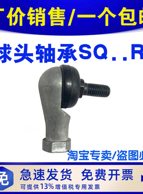 球头杆端关节轴承 正牙 SQ5RS-SQ22RS 国产标准件 弯杆 万向转动