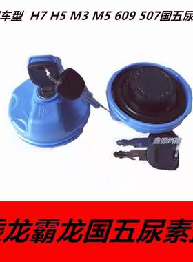 尿素盖适配柳汽乘龙M3M5H5H7尿素箱盖霸龙507609尿素桶尿素罐盖子