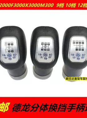 适配货车德龙F3000新M3000德龙X3000奥龙法士特双节换挡杆手柄球