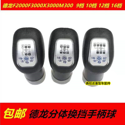 适配德龙f3000新m3000双节换挡杆