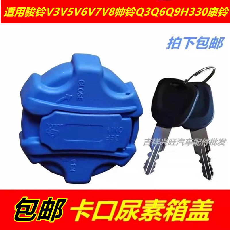 尿素盖子适配江淮康铃骏