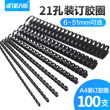 a4装订胶圈 21孔装订机用胶圈 圆形装订夹条 文件合同标书用活页装订夹线圈夹条51mm特厚装订黑色胶圈