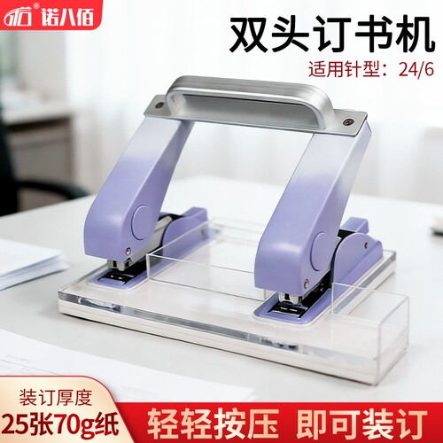 诺八佰双头双排订书机办公装订器