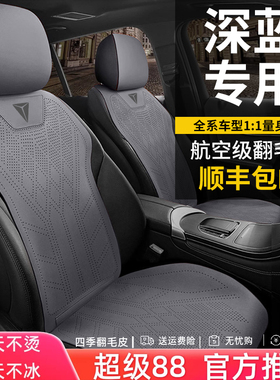 深蓝SL03座套S7/S07/L07/S05/G318座套汽车坐垫四季夏季座椅套