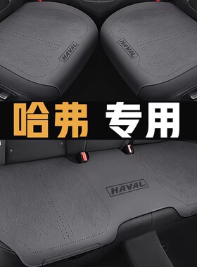 哈弗H6专用汽车坐垫夏季大狗枭龙MAX赤兔M6神兽H9四季座套座椅套