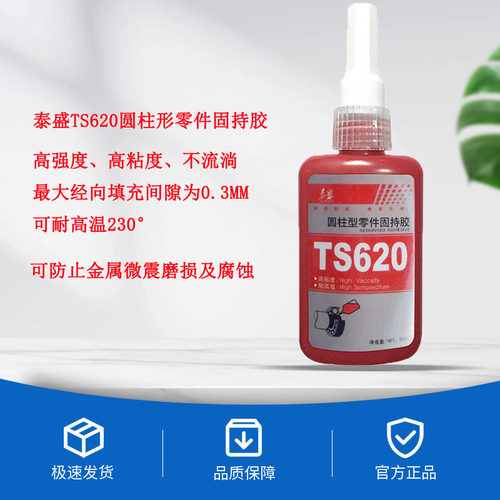 正品固持胶泰盛TS620厌氧胶
