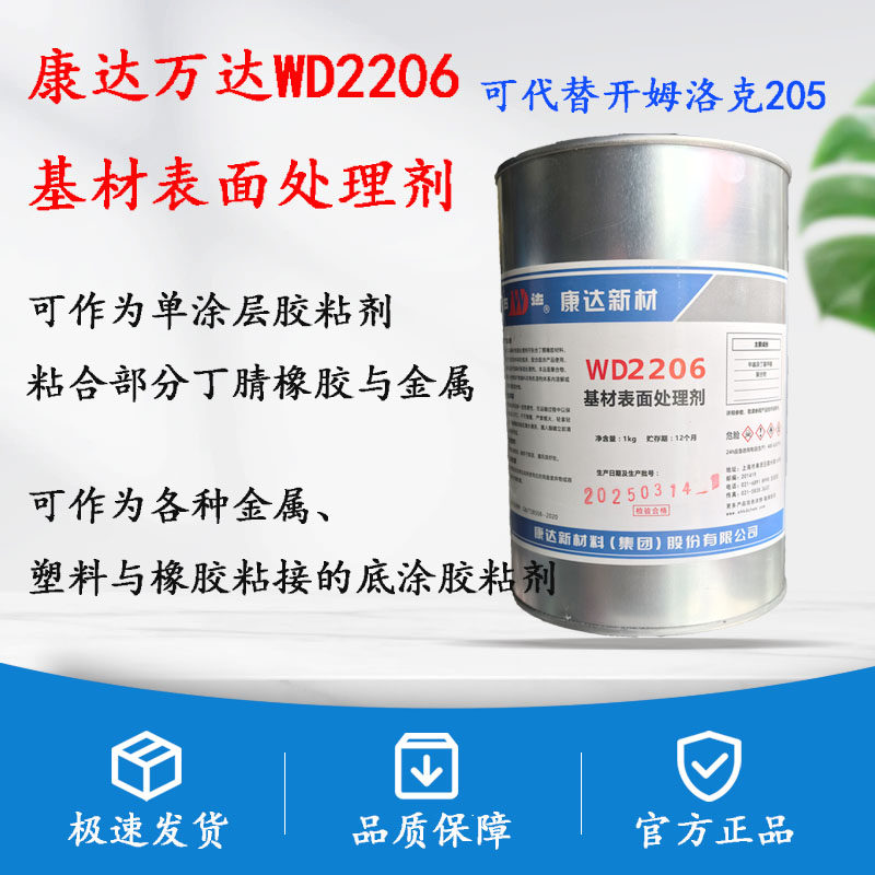 康达万达WD2206丁晴橡胶与金属热硫化胶 可代替开姆洛克205硫化胶
