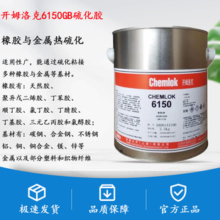 洛德 开姆洛克6150代替250橡胶与金属热硫化胶粘剂胶水 3.5KG